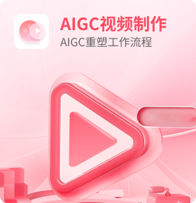AIGC视频制作