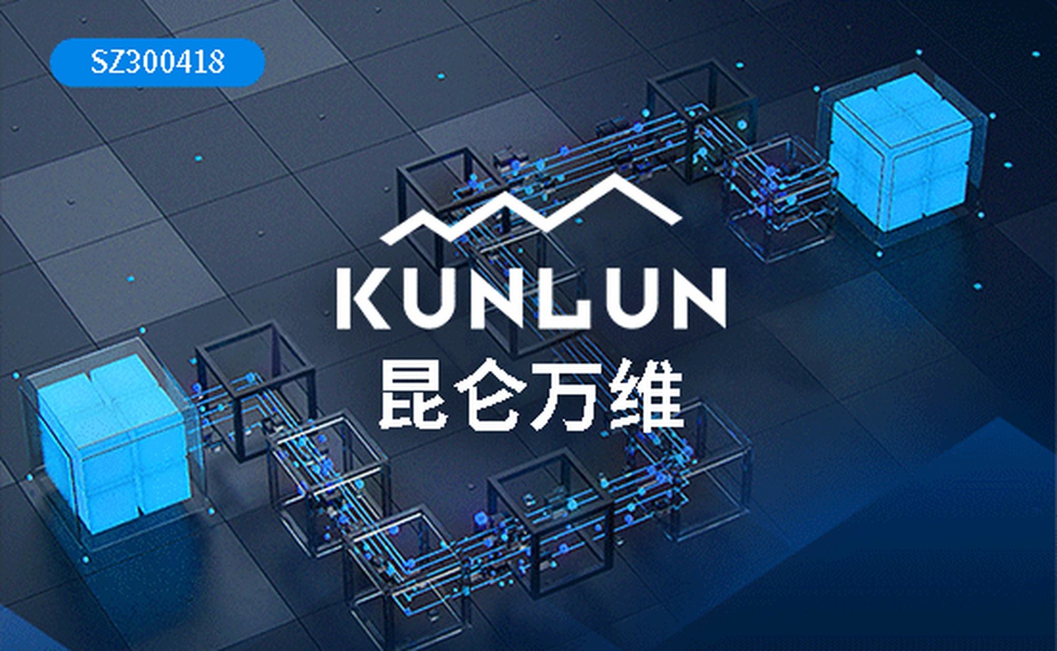 昆仑万维发布AIGC全家桶，三大模型跻身世界第一